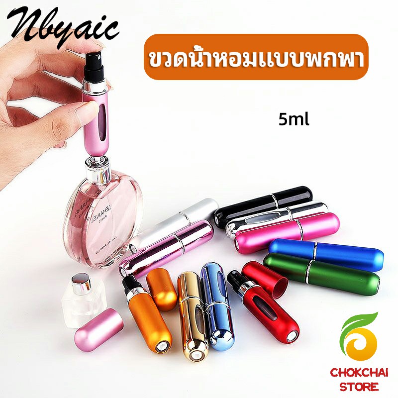 Chok ขวดน้ำหอม ขนาด 5 ml พกพาสะดวก   perfume bottle