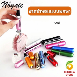 chokchaistore ขวดน้ำหอม ขนาด 5 ml พกพาสะดวก   perfume bottle