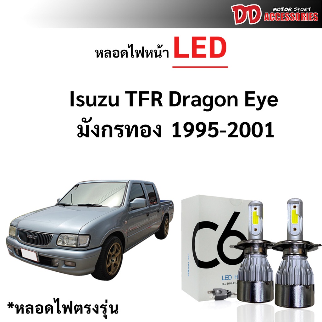 หลอดไฟหน้า C6 LED ขั้วตรงรุ่น Isuzu TFR Dragon eye H4 ใช้กับไฟหน้าโปรเจคเตอร์ไม่ได้ แสงขาว มีพัดลมใน