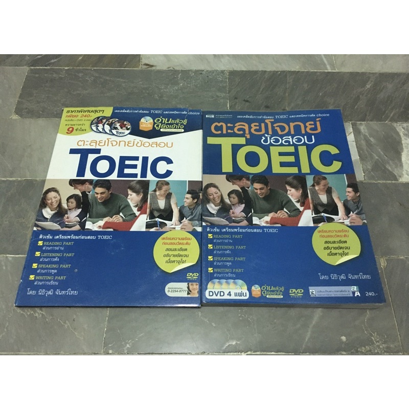 ตะลุยโจทย์ข้อสอบ TOEIC มี DVD 4 แผ่น