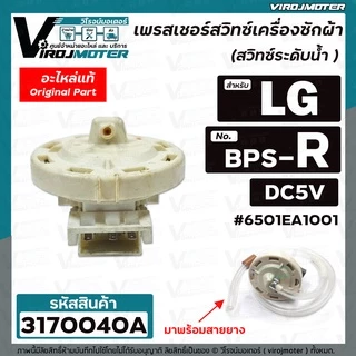 สวิทซ์ระดับน้ำ (เพรสเชอร์สวิทซ์ ) เครื่องซักผ้า LG ( แท้ ) BPS-R แทน BPS-02 , BPS-C ได้เลยอินเวอร์เตอร์ 12 Kg. #317004