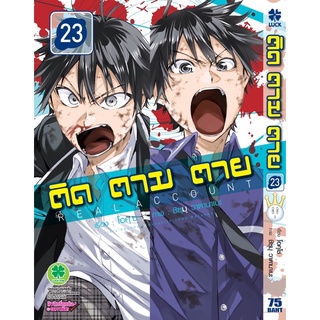 ติด ตาม ตาย เล่ม 23 หนังสือใหม่ มือ1