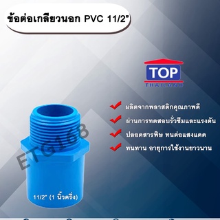 ข้อต่อเกลียวนอก PVC ตรา TOP 11/2” (1นิ้วครึ่ง)