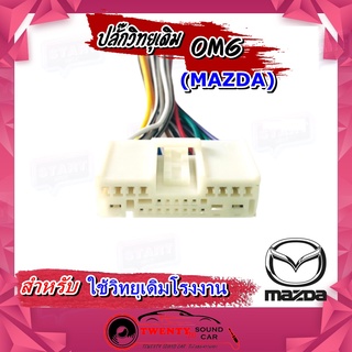 ปลั๊กวิทยุเดิม MAZDA/FROD สายไฟวิทยุ มาสด้า ฟอร์ต สำหรับเครื่องเล่นติดรถจากโรงงาน OMG(สายไฟตัวเมีย)เครื่องเสียงติดรถยนต์