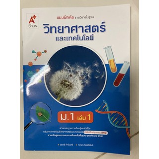 แบบฝึกหัดวิทยาศาสตร์และเทคโนโลยี ม.1 เล่ม1 (ปรับปรุงปี2560) อจท