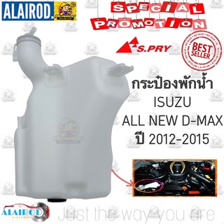 กระป๋องพักน้ำ ISUZU D-MAX ปี 2012-2015 OEM DMAX D MAX ดีแม๊ก