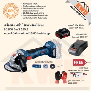 เครื่องเจียไร้สาย 4นิ้ว BOSCH GWS 180LI รวมอุปกรณ์พร้อมใช้งาน