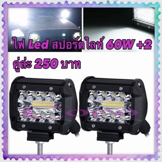 ไฟ Led สปอร์ตไลท์ 60W 12V  ใช้ได้กับ มอเตอร์ไซต์ รถยนต์ รถบรรทุก