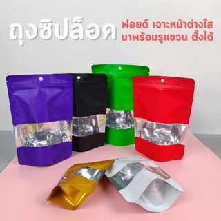 ถุงซิปล็อค ถุงฟอยด์ เจาะหน้าต่างใส พร้อมรูแขวน หลากสี ตั้งได้ (50 ใบ)