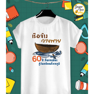 เสื้องานเกษียณ เรือจ้าง วางพาย ด้วยรักและขอบคุณ เกษียณอายุ