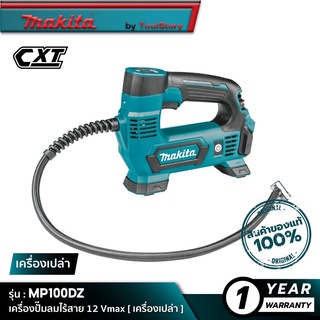 MAKITA MP100DZ : เครื่องปั๊มลมไร้สาย 12 Vmax [ เครื่องเปล่า ]