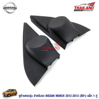 หูช้าง ตรงรุ่น สำหรับรถ Nissan March 2012-2013 สีดำPD