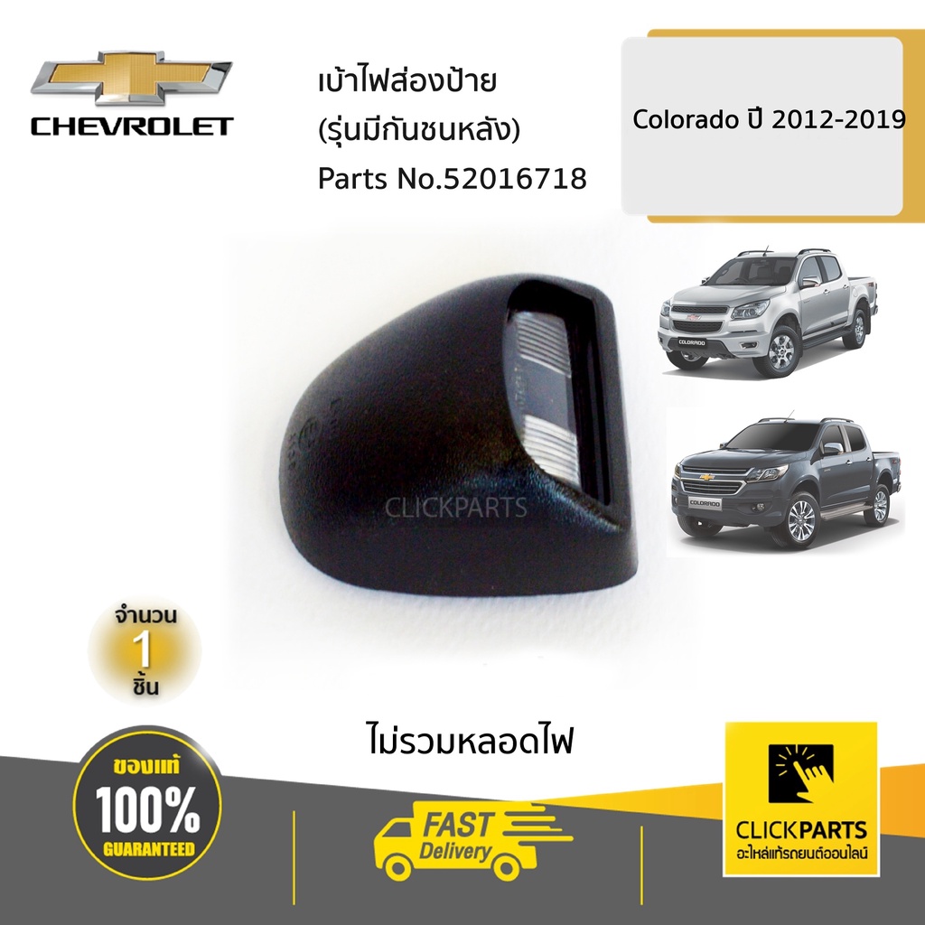 CHEVROLET #52016718 เบ้าไฟส่องป้าย(รุ่นมีกันชนหลัง) Colorado ปี 2012-2019 ของแท้ เบิกศูนย์