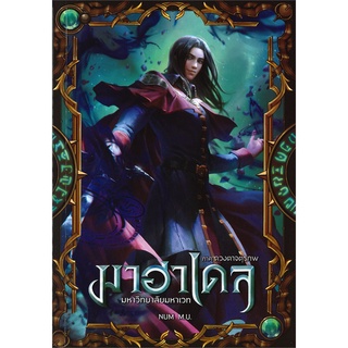 NiyomNiyai (นิยมนิยาย) หนังสือ มาฮาเดล มหาวิทยาลัยมหาเวท ภาค ดวงตาจตุรภพ เล่ม 2 (จบภาค)