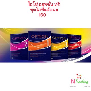 ยาดัดผม ไอโซ่ ผลิตภัณฑ์จากชิเซโด้/ISO SHISEIDO มีให้เลือก 4 สูตร