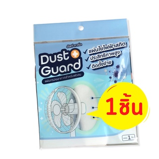 1 ชิ้น แผ่นกรองอากาศพัดลม Dust Guard กรองฝุ่น PM 2.5 กรองไวรัส เชื้อโรค เกสรดอกไม้ แผ่นกรองฝุ่นพัดลม