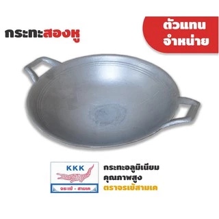 กระทะอลูมิเนียม สองหู ธรรมดา ตราจรเข้ 3K ขนาด 24 26 28 30 นิ้ว