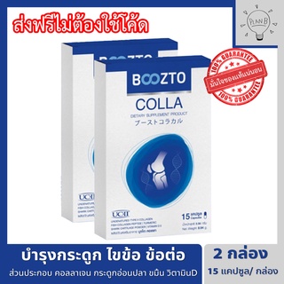 Boozto Colla บูซโตะคอลลา 2 กล่อง คอลลาเจนเพื่อข้อเข่า สำหรับผู้ที่ปวดเข่า ปวดข้อ กระดูก ให้กลับมาเดิน ลุกนั่ง สะดวกสบาย