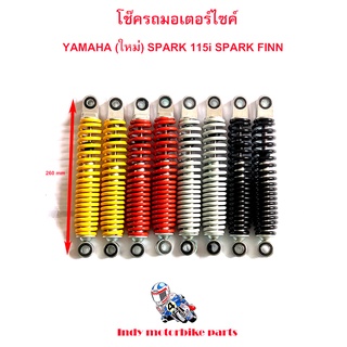 โช๊ครถมอเตอร์ไซค์ YAMAHA(ใหม่) SPARK 115i SPARK FINN โช๊ครถมอไซ ความยาว 260 มม. ราคาขายต่อ 1 คู่