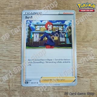 ฮินาสึ (S10a T F 069/071 U/SD) ซัพพอร์ต ชุดอันธการลวงตา การ์ดโปเกมอน (Pokemon Trading Card Game) ภาษาไทย