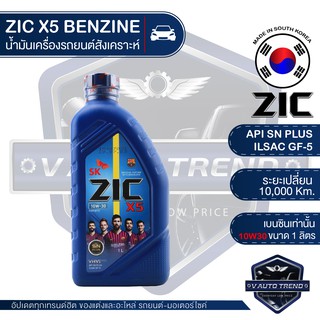 ZIC X5 10W30 ขนาด 1 ลิตร น้ำมันเครื่องรถยนต์ เบนซิน API SN Plus / ISAC GF-5 ระยะเปลี่ยน 10,000 กิโลเมตร กึ่งสังเคราะห์