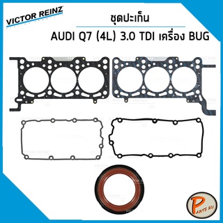 ชุดปะเก็น AUDI Q7 (4L) 3.0 TDI ปี 2005 เครื่อง BUG 3.0 TDI / ปะเก็นฝาสูบ ปะเก็นชุด ท่อนบน ท่อนล่าง ปะเก็นฝาไฟ ยางฝาวาว อ