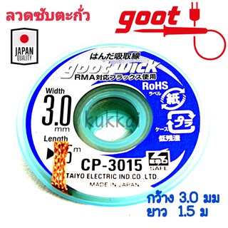 Goot ชีลดูดตะกั่ว ลวดซับตะกั่ว กว้าง 3.0mm ยาว 1.5m แคสป้องกันไฟฟ้าสถิต รุ่น CP-3015 ใช้สำหรับงานบัคกรี