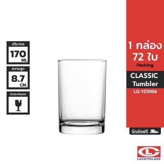 LUCKY แก้วน้ำ รุ่น Classic Tumbler LG-103006 ขนาด 5.9 ออนซ์ 72 ใบ