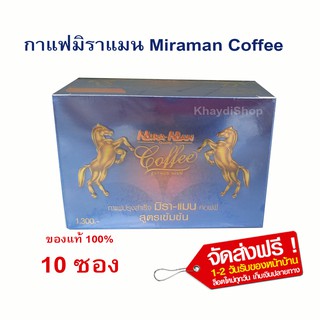 กาแฟมิราแมน  Miraman Coffee 1 กล่อง 10 ซอง ส่งฟรี