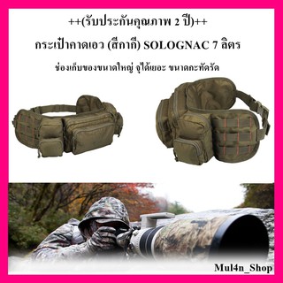 กระเป๋าคาดเอว (สีกากี) SOLOGNAC 7 ลิตร ++(รับประกันคุณภาพ 2 ปี)++[ลูกค้าใหม่ใส่โค้ด NEWMUL40000 ลด 80 บาท]