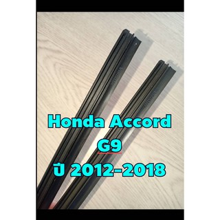 ยางปัดน้ำฝนตรงรุ่น Honda Accord G9 ปี 2012-2018 ขนาดยาว 475mm และ 650mm สันยาง 10mm (จำนวน 1 คู่)