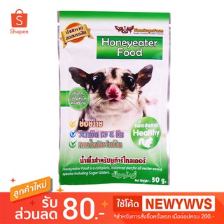 SiamSugarFarm Honeyeater Food (50g สีเขียว) น้ำผึ้งสำหรับชูการ์ไกลเดอร์ ย่อยง่าย