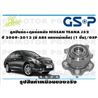 ลูกปืนล้อ+ดุมล้อหลัง NISSAN TEANA J32  ปี 2009-2013 (มี ABS แถบเเม่เหล็ก) (1 ชิ้น)/GSP