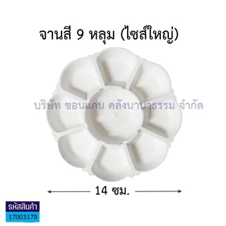 💙KKNT | จานสีพลาสติก จานผสมสี สีน้ำ สีโปสเตอร์ สีอะคลิลิค Color Palette รูปดอกไม้ 7หลุม/ 9หลุม/ 9หลุมใหญ่ สีขาวทึบ ถูก