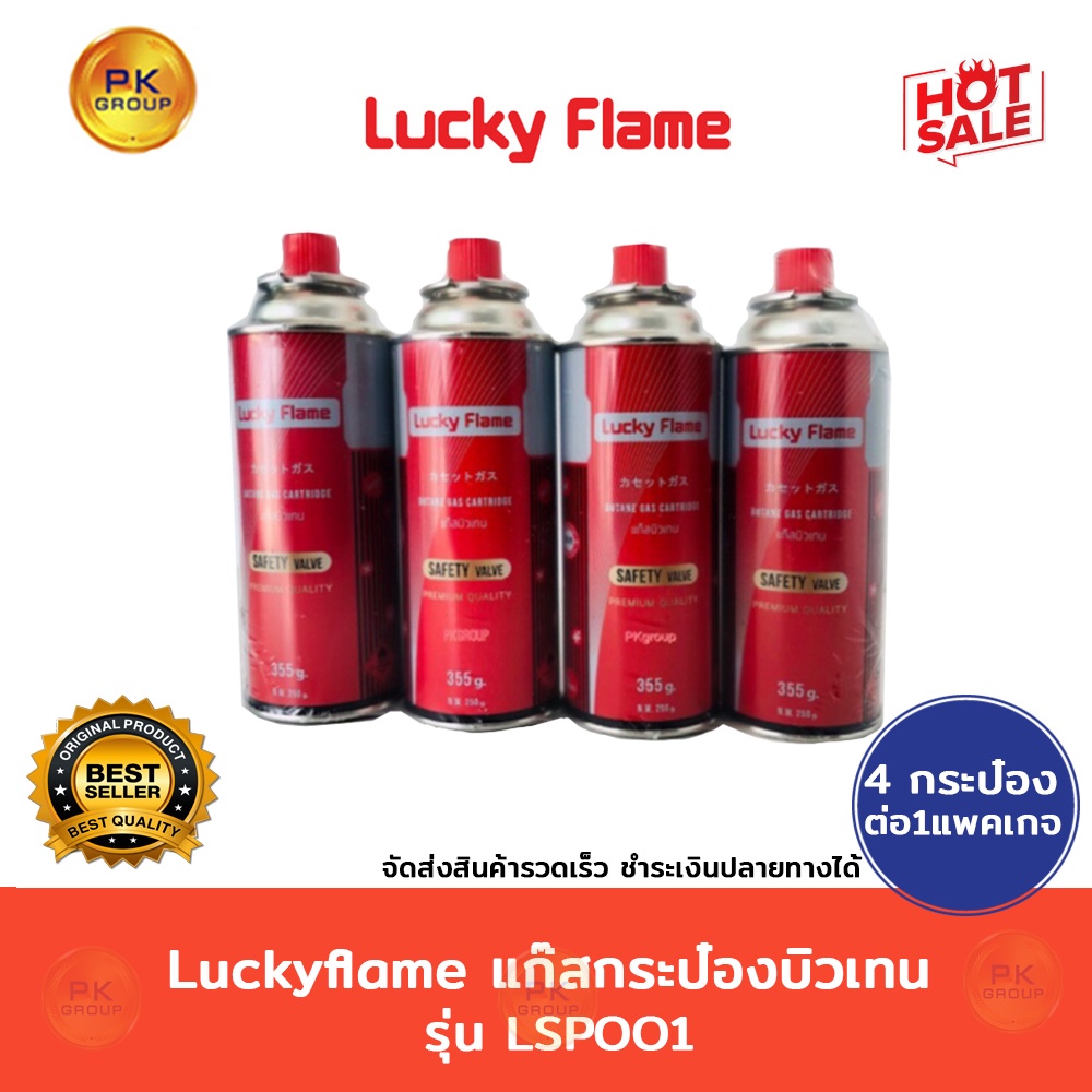 Luckyflame แก๊สกระป๋องบิวเทน รุ่น LSP001 4กป/1แพ็คเกจ