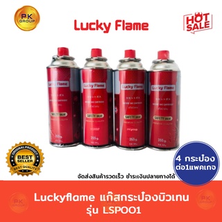 Luckyflame แก๊สกระป๋องบิวเทน รุ่น LSP001 👉4กป/1แพ็คเกจ