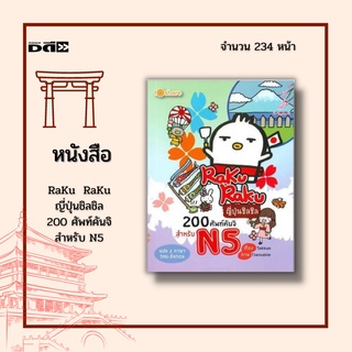 หนังสือ RaKuRaKu ญี่ปุ่นชิลชิล 200 ศัพท์คันจิ สำหรับ N5 : มีทั้งคำแปลภาษาไทยและภาษาอังกฤษให้ได้เปรียบเทียบทั้ง 2 ภาษา