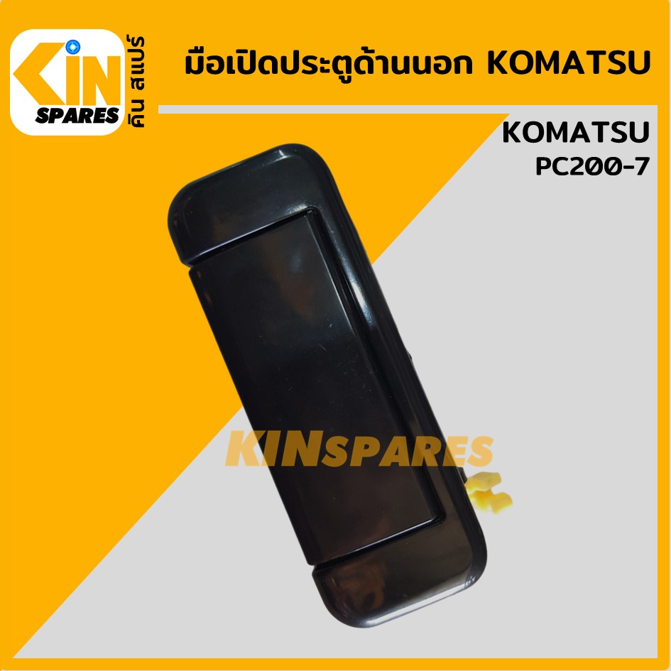 มือเปิดประตู ด้านนอก โคมัตสุ KOMATSU PC200-7 มือจับประตู อะไหล่รถขุด