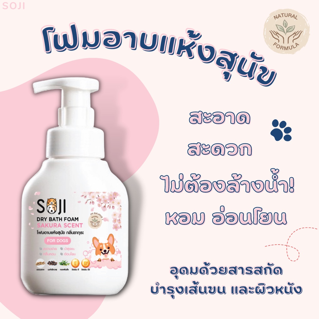 SOJI​ โฟมอาบน้ำแห้ง​สุนัข กลิ่นซากุระ หอมติดทน ดับกลิ่นสาบ บำรุงขน​ 250ml