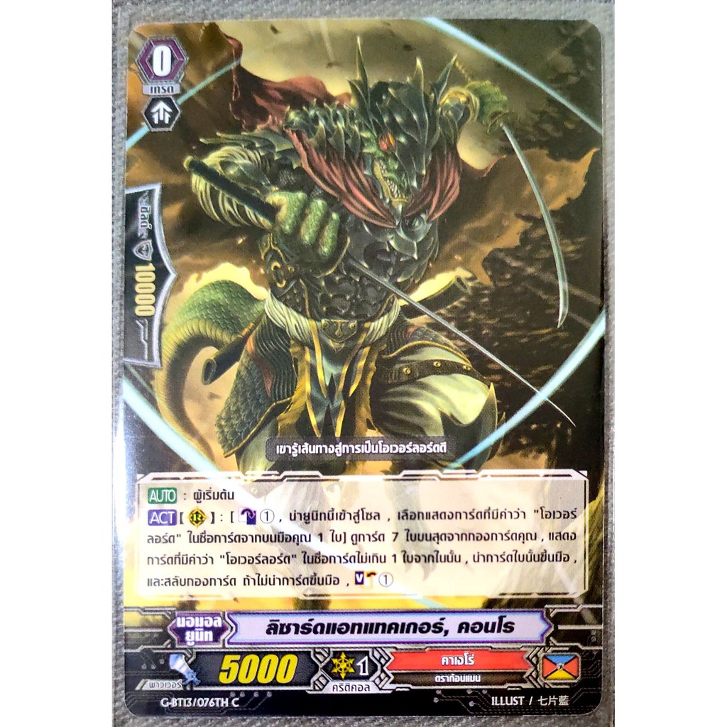 การ์ด แวนการ์ด ลิซาร์ดแอทแทคเกอร์, คอนโร แคลน คาเงโร่ เกรด 0 (ตัวเริ่ม) G-BT13/076TH C