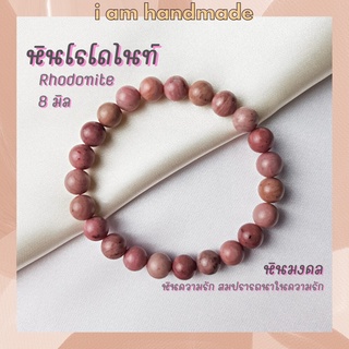 หินนำโชค หินโรโดไนท์ ขนาด 8 มิล Rhodonite หินแท้ เสริมดวงความรัก เครื่องรางความรัก หินมงคล กำไลหิน หินสีชมพู