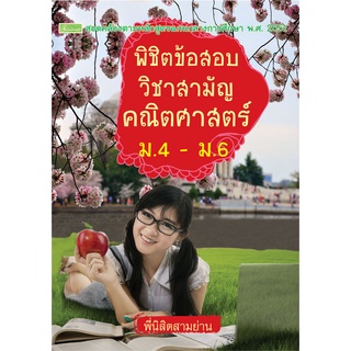 พิชิตข้อสอบวิชาสามัญ คณิตศาสตร์ ม.4 - ม.6  รหัส 8858710307-31-3