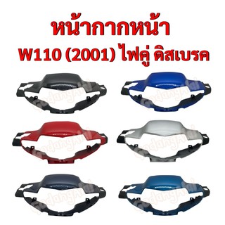 หน้ากากหน้า W110 (2001) ไฟคู่ ดิสเบรค แบรนด์ NCA มีให้เลือกหลายสี