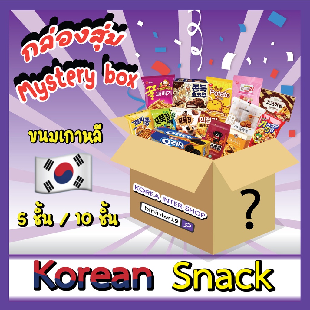 กล่องสุ่มขนมเกาหลี สุดคุ้ม ขนมเกาหลี5ชิ้น หรือ 10ชิ้น mystery snack box 한국 과자 랜덤 박스
