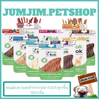 Bok Bok ขนมน้องหมา  150 กรัม  แท่งเล็ก ขนมทำจากเนื้อปลา สติ๊กปลา ทานได้ทุกสายพันธุ์