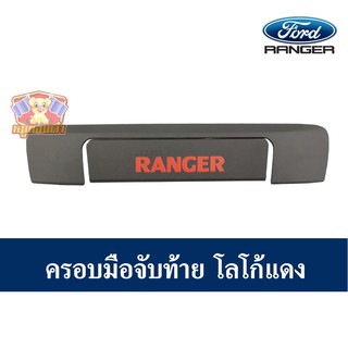 ครอบมือจับท้าย Ford RANGER 2012-รุ่นปัจจุบัน- ผิวดำ โลโก้แดง (AOS)