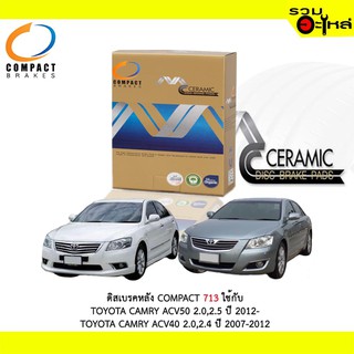 *ผ้าดิสเบรคหลัง COMPACT MCJ-713 ใช้กับ TOYOTA CAMRY 50 2.0,2.5 2012- TOYOTA CAMRY ACV40 2.0,2.4 2007-2012 (1ชุดมี4ชิ้น)