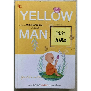 ใชว่าไม่คิด YELLOW MAN