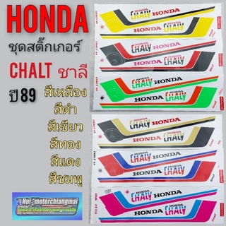 สติ๊กเกอร์ ชาลี chalt ปี 89 สติ๊กเกอร์ honda ชาลี chalt ปี 89 ชุดสติ๊กเกอร์ชาลี honda ชาลี chalt ปี 89 *มีตัวเลือก*