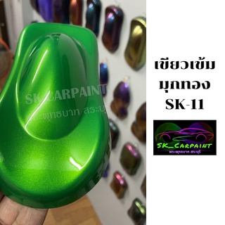 สีเขียวเข้มมุกทอง (SK-11) สีเขียว สีพ่นรถยนต์2K สีพ่นรถมอเตอร์ไซค์ สีสเปรย์ สีรถซิ่ง สีรถแต่ง